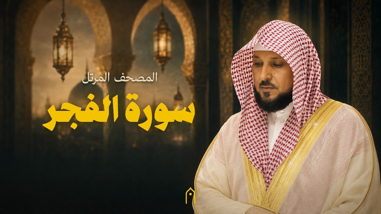سورة الفجر كاملة | ماهر المعيقلي | المصحف المرتل | مكتوبة HD | Surah Al-Fajr Full