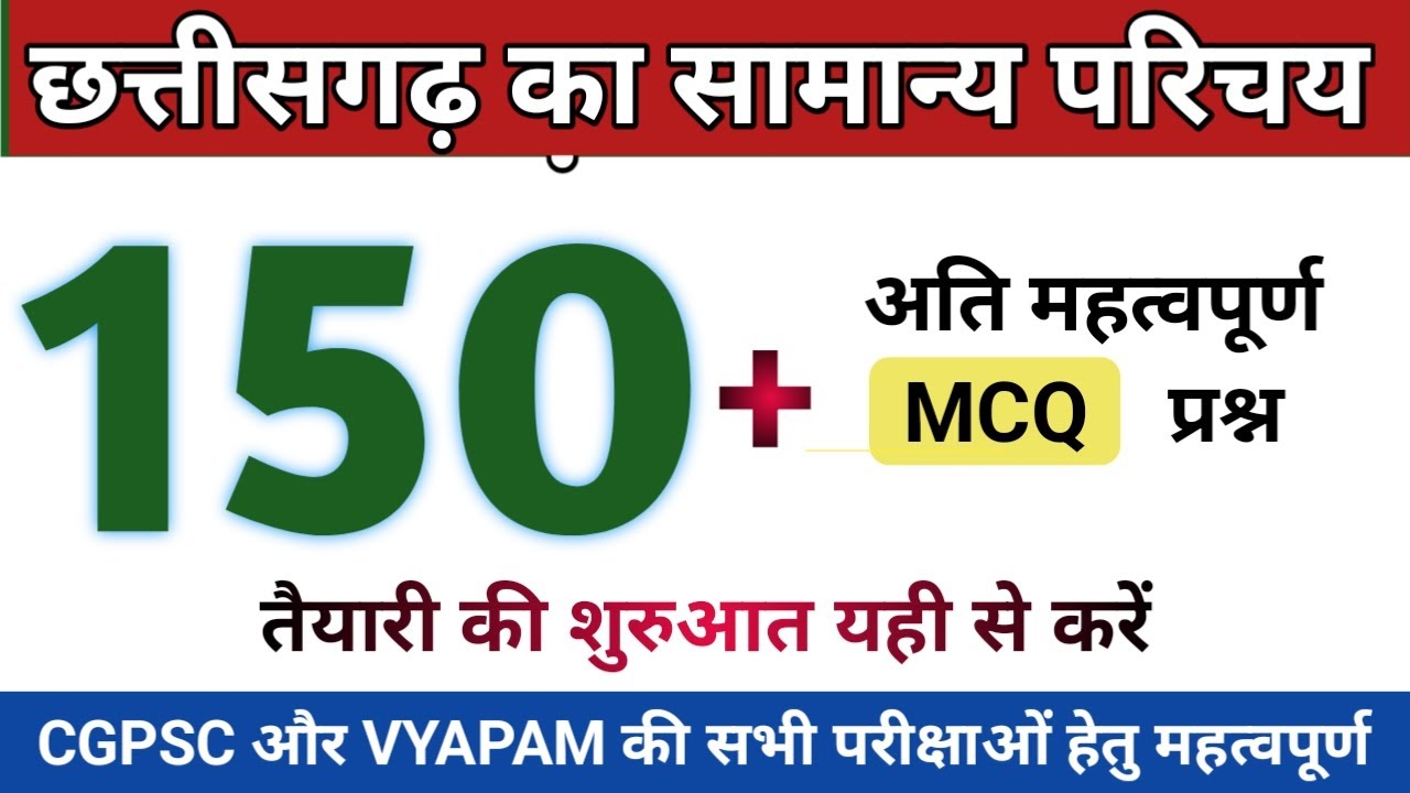 छत्तीसगढ़ का सामान्य परिचय | CG POLICE BHARTI MCQ | CG GK MCQ | CGPSC, VYAPAM,  AMIN, CG TEACHER
