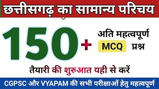 छत्तीसगढ़ का सामान्य परिचय | CG POLICE BHARTI MCQ | CG GK MCQ | CGPSC, VYAPAM, AMIN, CG TEACHER