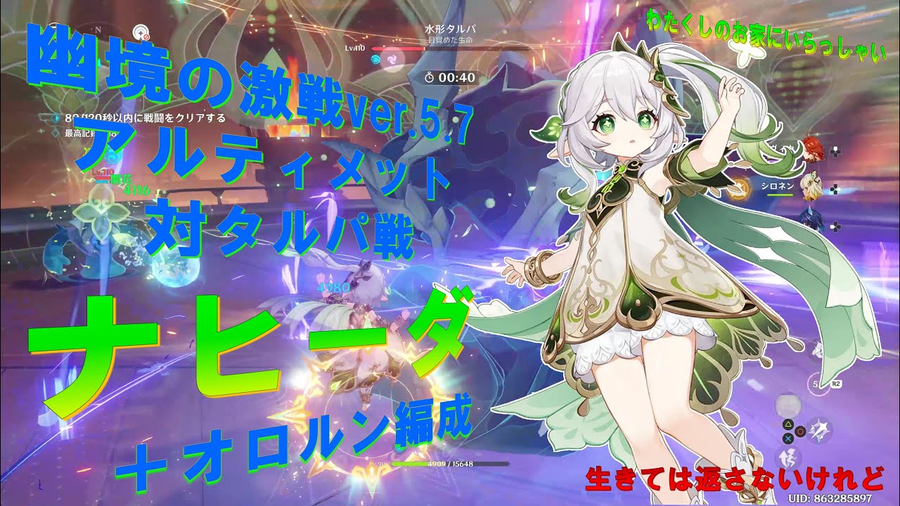 原神幽境の激戦ver.5.7アルティメット対タルパ：ナヒちゃんオロルンマーヴィカシロネン編成