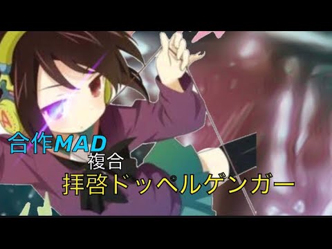 【合作 MAD】拝啓ドッペルゲンガー