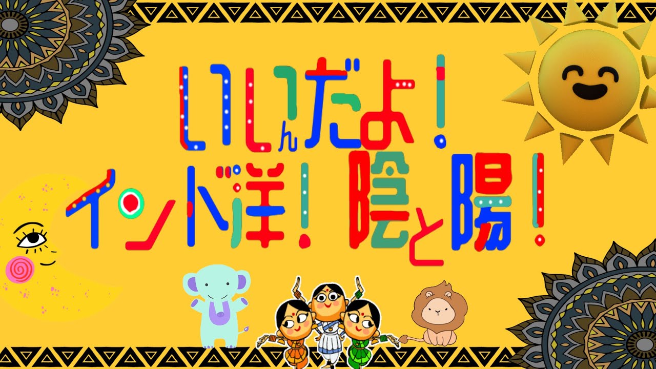 いいんだよ！インド洋！陰と陽！おかあさんといっしょ 2025 10月 月の