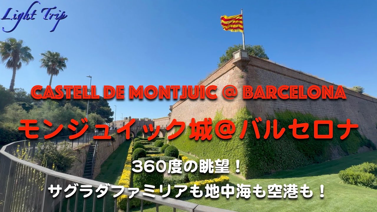 バルセロナを一望にする要塞・眺望は最高】モンジュイック城・Castell