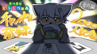 【 あつまれどうぶつの森 】2000人記念！お世話になっている人の島をめぐりたい！ #番外編5【白瀧炬燵/One Lyric】