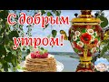 С Добрым Утром! 20 Июля! Встречай Новый День С Надеждой! Музыкальная Открытка Пожелание Для Тебя!