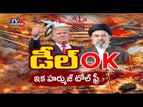 యుద్ధానికి ఎండ్ కార్డ్..Trump Announces Historic US-Iran Deal - Strait of Hormuz Reopens || TV5 News - TV5NEWS