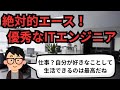 絶対的エース！優秀なITエンジニア【IT派遣エンジニア】