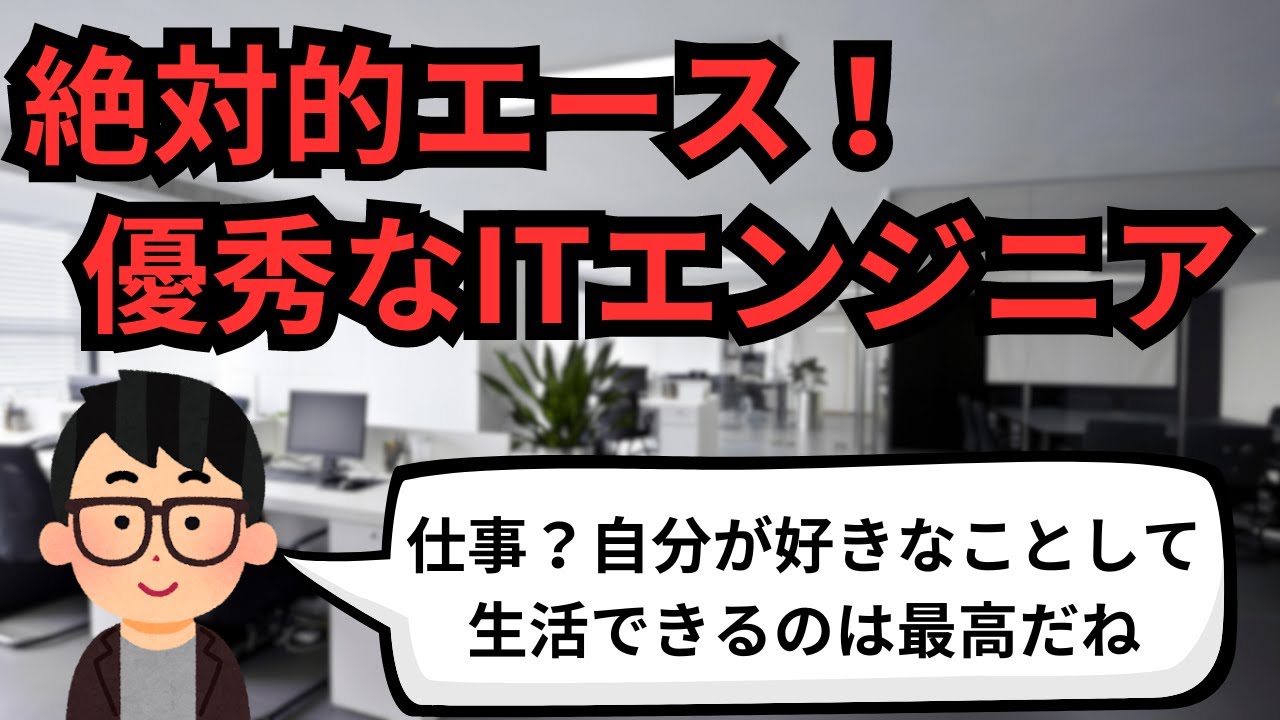 絶対的エース！優秀なITエンジニア【IT派遣エンジニア】