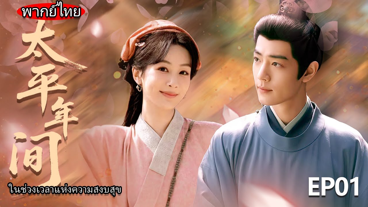 [ล่าสุด 2026] ซับไทย | EP.01: ในยามสงบ | ชะตาของเจ้าหญิงและนายน้อย 💖