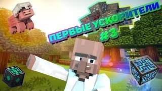 ПЕРВЫЕ УСКОРИТЕЛИ #3 - LP Выживание на TechnoMagic