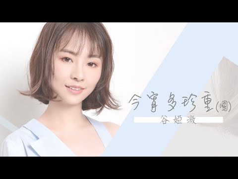 谷婭溦 Vivian - 今宵多珍重 (國) (劇集 "金宵大廈“ 片尾曲) Official Lyric Video