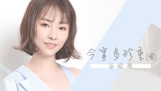 谷婭溦 Vivian - 今宵多珍重 (國) (劇集 "金宵大廈“ 片尾曲) Official Lyric Video chords