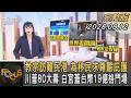 教宗訪難民港 為移民求尊嚴庇護 川普80大壽 白宮蓋台幣19億格鬥場｜方念華｜FOCUS全球新聞20260612 @tvbsfocus