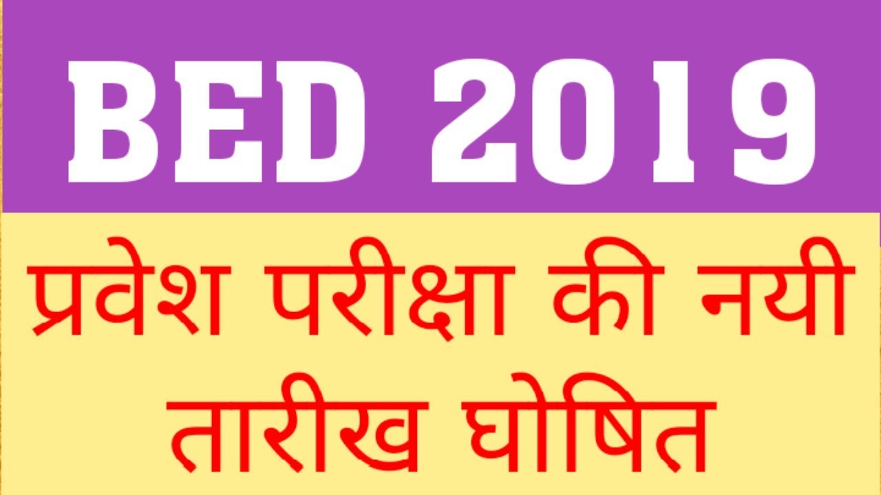 BED : NEW ENTRANCE EXAM DATE DECLARED | BED 2019 ENTRANCE EXAM DATE CHANGED