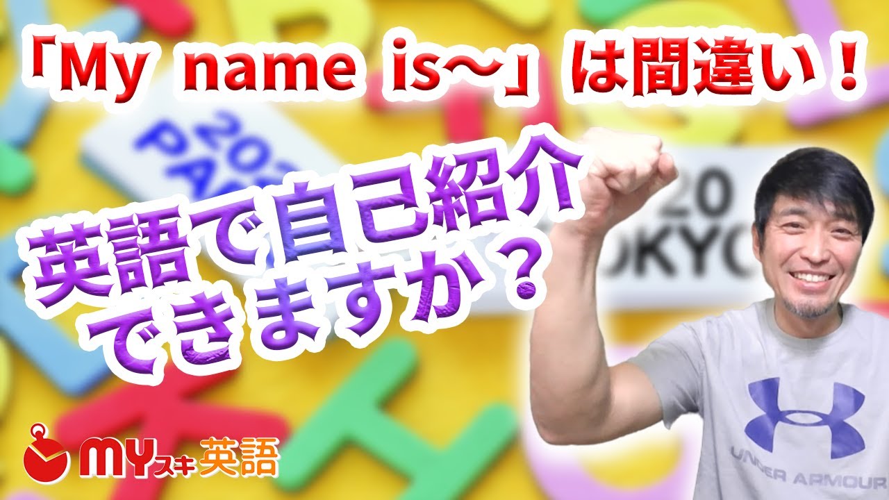 英語で自己紹介 恥をかかない 厳選9つのポイント マイスキ英語