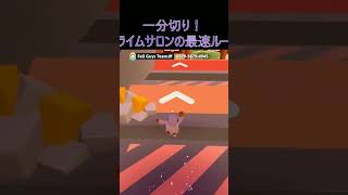 1分切り！スライムサロンの最速ルート#最速攻略 #fallguys #shorts #チャンネル登録者数100万人になる screenshot 3