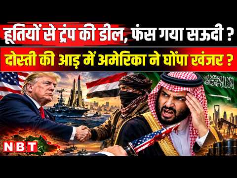 Saudi Arabia Houthi War Update: Trump की हूतियों संग कैसी Deal ? क्या फंस गया सऊदी? | NBT News