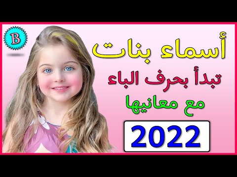 أفضل أسماء البنات التي تبدأ بالحرف ب - أفضل اسماء البنات التي تبدأ بالحرف ب