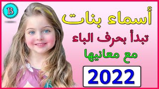 اسماء بنات تبدأ بحرف الباء  15  اسم بنت مع المعاني والصفات  2022 ️