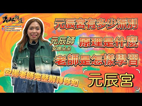 元辰宮是什麼?│原理是什麼?│是怎樣學習?│老師完整解說[元辰宮][粵語繁簡CC字幕] #ChannelAllInOne #元辰宮 #陳仙山 #安娜朵朵