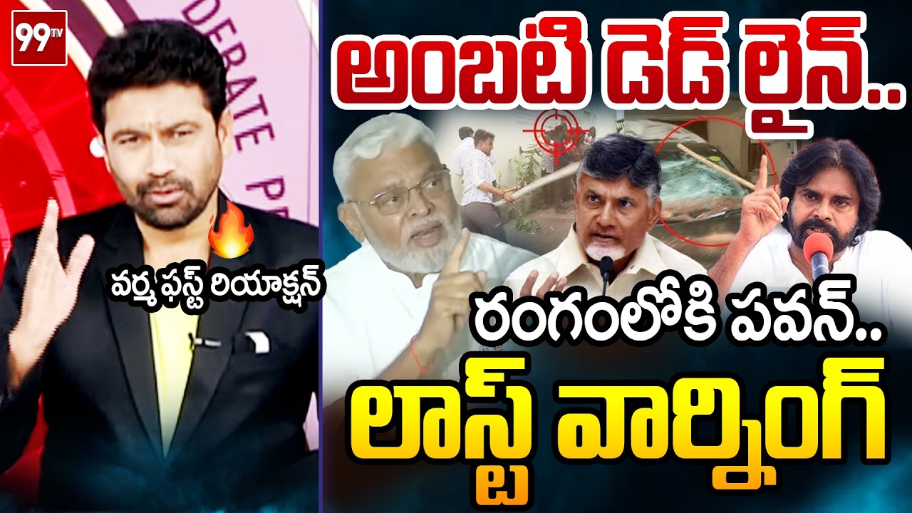 ఇదే లాస్ట్..9TV Varma FIRST Reaction Over Ambati Rambabu Warning to Lokesh | 99TV Telugu