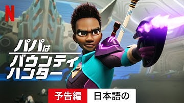 パパはバウンティ・ハンター (シーズン 2) | 日本語の予告編 | Netflix