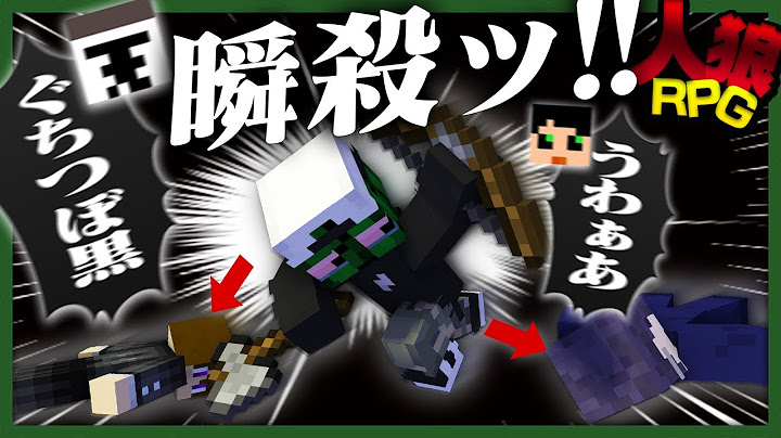 バレてしまってはしょうがねぇ。一瞬の早業で村人を狩り獲る人狼【人狼RPG - マインクラフト】