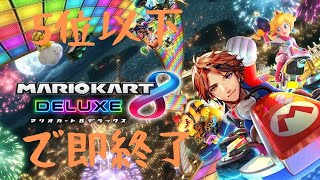 【マリオカート8DX】5位以下で即終了だけど7時間くらいやる覚悟はある【ホロスターズ/夕刻ロベル】