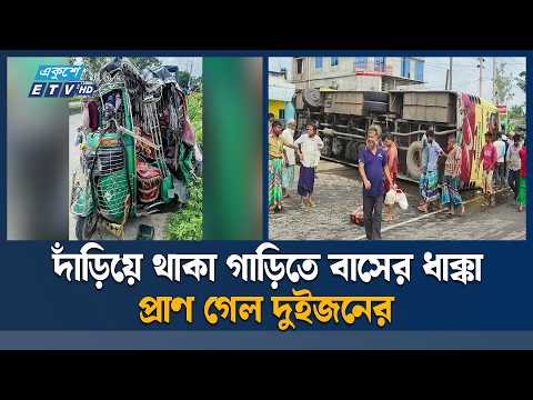 ত্রিশালে দাঁড়িয়ে থাকা মাহেন্দ্র-সিএনজিকে বাসের ধাক্কা, নি'হ'ত ২ | ETV News