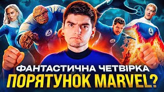 картинка: ЧЕРГОВИЙ ЛАЙНО-ПЕРЕЗАПУСК або ШЕДЕВР? ОГЛЯД «Фантастична четвірка: Перші кроки» | GEEK JOURNAL