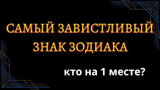 САМЫЙ ЗАВИСТЛИВЫЙ ЗНАК ЗОДИАКА. Кто на 1 месте? [рейтинг].