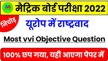 class 10th europe me rashtraad objective question | europe mein rashtravad objective question 10th