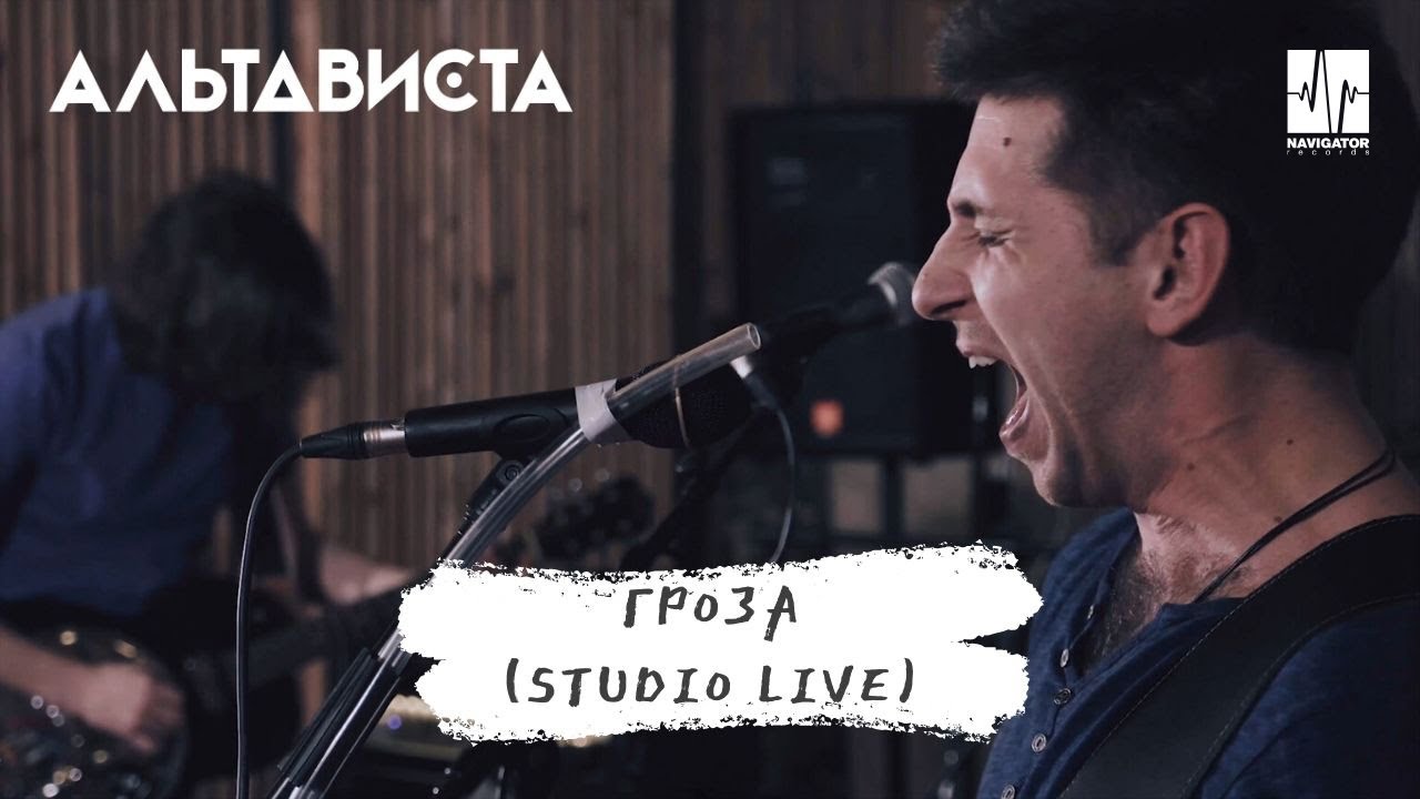 АЛЬТАВИСТА – Гроза (Live)