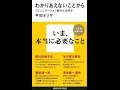 【紹介】わかりあえないことから 講談社現代新書 （平田 オリザ）