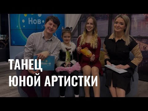 Танец юной артистки