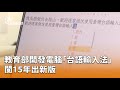 台語輸入法新版發布