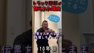 【叱責された理由】トラック運転手の失敗あるある！#shorts