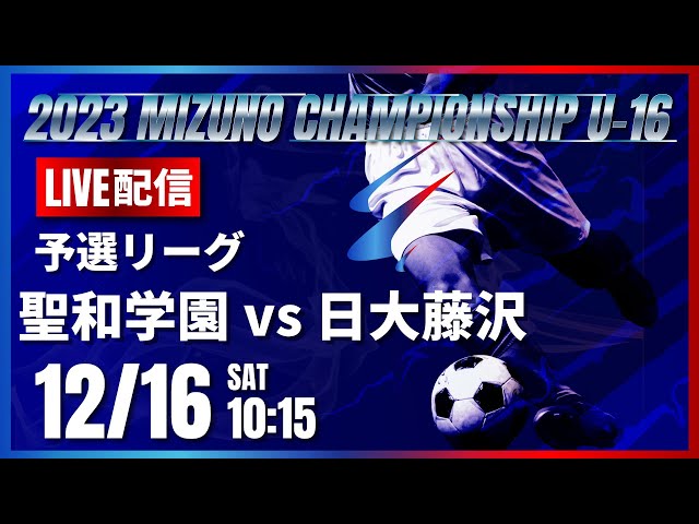 ミズノチャンピオンシップ2023】 聖和学園 vs 日大藤沢 2023 MIZUNO
