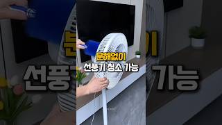 이제 선풍기청소 분해없이 가능! #선퐁기청소솔 #생활꿀템 #여름필수템 #선풍기청소 #살림템