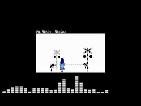 遮断/さざなみ ft.めろう