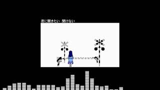遮断/さざなみ ft.めろう