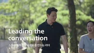 Leading the conversation: 소통을 통해 성장의 문화를 만드는 리더