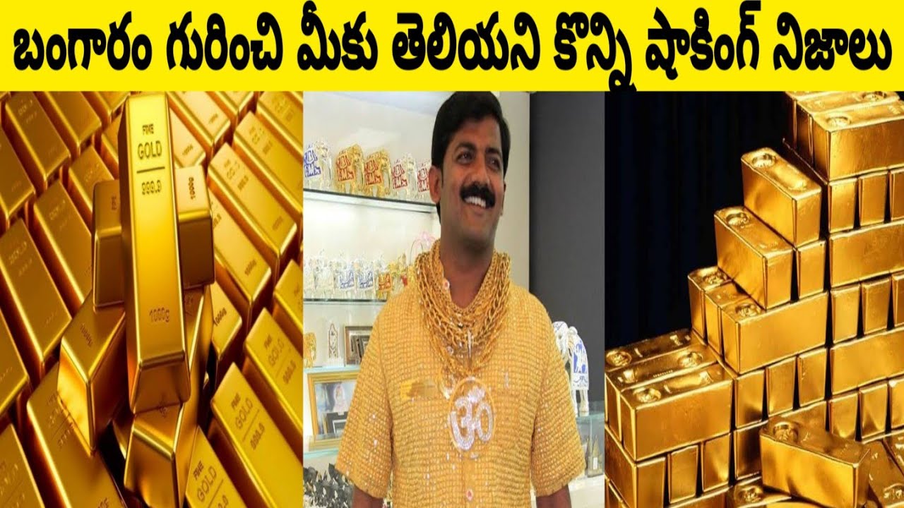 How Gold Is Made In Telugu Secrets And Facts About Gold In Telugu how-gold-is-made-in-telugu-secrets-and-facts-about-gold-in-telugu