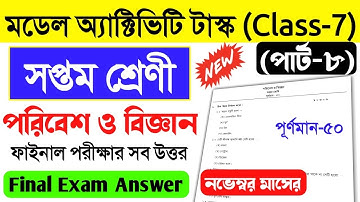 Class 7 Poribesh Bigyan Model Activity Task Part 8।Class 7 Science 50 marks question answer November