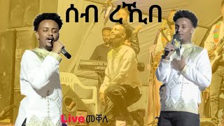 🛑 መቐለ Live concert Kaleab Kinfe ቃልአብ ክንፈ (ሰብ ረኺበ)