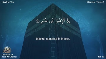 سورة العصر مترجمه بالانجليزية بصوت القارئ سعد الغامدي Surah Al-`Asr Translated To English