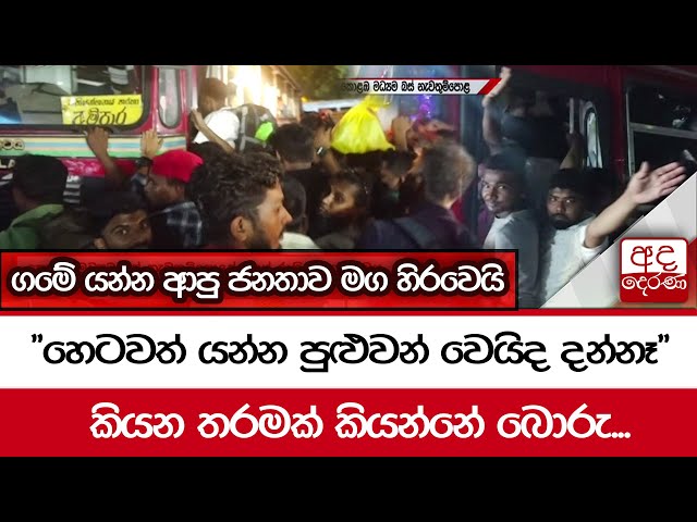 ගමේ යන්න ආපු ජනතාව මග හිරවෙයි... "හෙටවත් යන්න පුළුවන් වෙයිද දන්නෑ"
