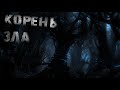 &quot;Корень зла&quot;. Страшные истории, horror stories.