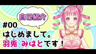 「【新人Vtuber】自己紹介＆誕生日デビュー！気になる！？どんなコ！？？【羽兎みはと】」のサムネイル