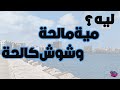 اصل مقولة مية مالحة ووشوش كالحة في اسكندرية اصل مقولة مية مالحة ووشوش كالحة في اسكندرية
